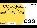 CSS Colors like rgb hex and hsl for Html element CSS in Hindi