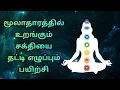 Download Lagu மூலாதார சக்தியை எழுப்பும் பயிற்சி | #craftythamizhan #தியானம் #யோகம் #மூலாதாரம்