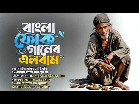 সেরা বাংলা ফোক মিক্স | Popular Bangla Folk Songs | Bengali Folk Song Playlists | Bangla Folk Album