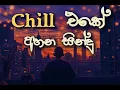 Download Lagu වෙනස්  Vibe එකක  Chill සින්දු |😎🕺🏾| SLOWED REVERB