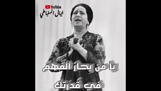 أم كلثوم تغن ي يامن يحار الفهم في قدرتك دندنها