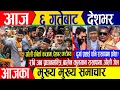 Lagu Today news🔴Nepali news | aaja ka mukhya samachar | nepali samachar live | nepali khabar | Rabi dai