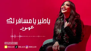 عهود الشهري ياطير يامسافر لك 2025  عهود الشهري ياطير يامسافر لك 2025