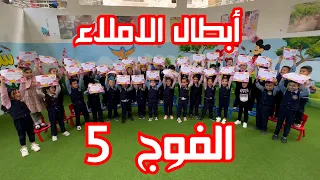 أبطال الاملاء الفوج الخامس 