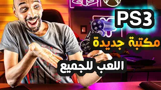 عندك بلايستيشن ٣ تعالي خد كل الالعاب العاب PS3 بلمسة 