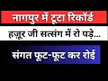 Lagu रिकॉर्ड तोड़ संगत! हज़ूर जी सत्संग में रो पड़े – भावुक कर देने वाला दृश्य | update rssb | rssb