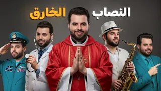 النصاب الخارق الذي يستطيع تقمص أي شخصية 