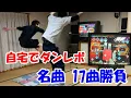 Download Lagu 【ダンレボ】DDR名曲17選をガチ勝負【自宅でスポーツ】