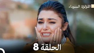 اللؤلؤة السوداء الحلقة 8 Arabic Dubbed Long Version 