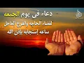 Download Lagu دعاء فى يوم الجمعه بنية جلب الرزق السريع وقضاء الدين وتفريج الهم وتيسير الأمور باذن الله
