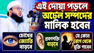 সকালে ঘুম থেকে উঠে এই দোয়া পড়ুন সমস্ত রোগ থেকে মুক্তি পাবেন | Mawlana Al-Amin araihazari 