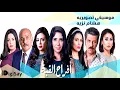 Hesham Nazih -  أفراح القبة - لا أنتمي إلا للحياة | هشام نزيه