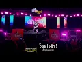 โรงฆ่าสัตว์ - ตั๊กแตน ชลดา | ￼งานสืบสานประเพณีสารทเดือนสิบ ครั้ง9 บริเวณสี่แยกตลาดบางปะอิน