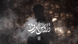 دروس العشق الرادود موسى السبلاني كلمات محمد جهجاه 