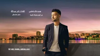هيثم شاكر لحقتيني بدون موسيقي                          دندنها
