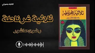 02 رواية ثلاثية غرناطة رضوى عاشور كتابك بصوتي 