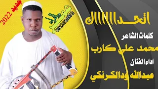 جديد الفنان عبدالله ودالكرنكي اتحداك 2022 