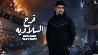 فرح السلاويه   محمد ابو شعر  مهداء  دندنها