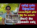 Download Lagu නාමල් අන්න මිද්දෙණියේ පොහොට්ටුවේ අයිස් බඩු ටික හාරනවා ඔයාට බය හිතෙනවා නේද | SUDAA STUDIO |