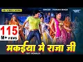 Download Lagu मकईया में राजा जी | #Pawan Singh | Makaiya Me Raja Ji | Monalisa Bhojpuri Song | Darar Bhojpuri Song
