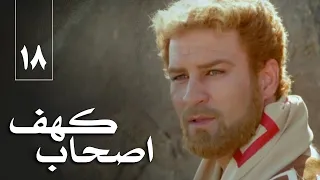 سریال اصحاب کهف قسمت 18 قسمت آخر Serial Ashabe Kahf Part 18 