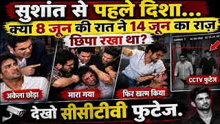 मिल गया सुशांत दिशा केस में सबसे बड़ा कनेक्शन...