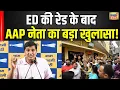 Download Lagu Saurabh Bhardwaj ED Raid: ईडी की रेड पर AAP नेता सौरभ का हैरान करने वाला खुलासा! | Delhi Politics