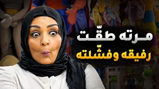 مرته طقّت رفيقه وكسّرت المحل على راسه، دائما تفشّله بمشاكلها اللي ما تخلص 😱 #ذكريات_لا_تموت