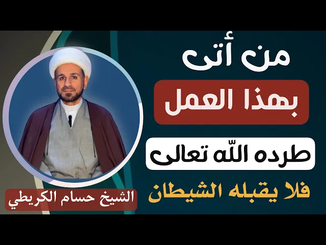 ⁣تحذير : من أتى بهذا العمل ( طرده الله ) من ولايته الى ولاية الشيطان فلا يقبله الشيطان