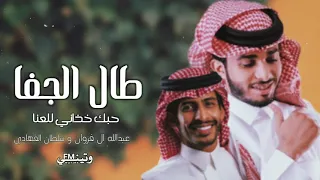 طال الجفا وطال الغياب حبك خذاني للعنا ولاذقت لذات الهنا عبدالله ال فروان وسلطان الفهادي 