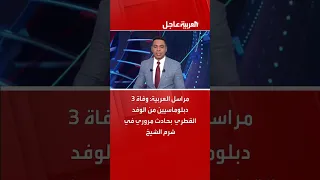 مراسل العربية وفاة 3 دبلوماسيين من الوفد القطري بحادث مروري في شرم الشيخ اكسبلور 