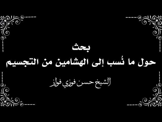 ⁣حول نسبة التجسيم إلى الهشامين (1) | الشيخ حسن فوزي فواز