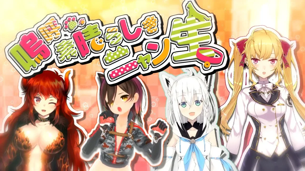 嗚呼素晴らしきニャン生