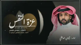 كل شيء لعزة التفس نعتبره يهون    عزة النفس        حصريا     قينان العاطفي        دندنها