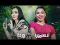 CHEBA WARDA X LAKAMURA | Lole Lole - لولي لولي( Amine H Music ) 2025 قنبلة الصيف
