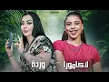 Lagu CHEBA WARDA X LAKAMURA | Lole Lole - لولي لولي( Amine H Music ) 2025 قنبلة الصيف