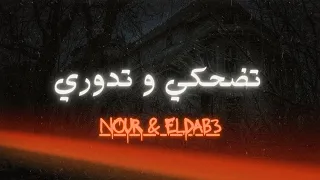 تضحكي و تدوري الأغنية التي كسرت التيك توك Nour Eldab3 