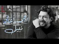 Nabil💥Best Collection❤️‍🔥نبيل😍كوكتيل أجمد الأغاني🎧ساعة رايقة
