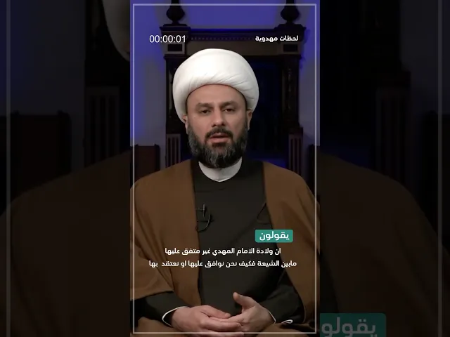 ⁣◀️رد شبهة: إن ولادة الإمام المهدي غير متفق عليها ... - الشيخ زمان الحسناوي