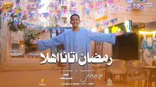 رمضان اتانا أهلا  تريند رمضان      من كروان المديح علي ابوالدهب الأسواني رووووعه     كروان المديح دندنها