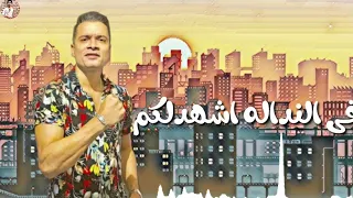 في النداله اشهد لكم   افجر حاله واتس حسن شاكوش  مهرجان      دندنها