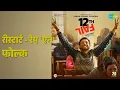 रीस्टार्ट - रैप 'एन' फोल्क | 12th Fail | Raftaar | Shaan | Shantanu Moitra | Swanand Kirkire