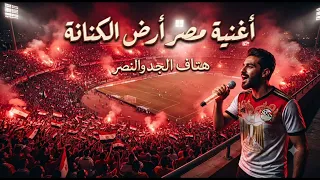 اغنيه مصر ارض الكنانة  هتاف الجد والنصر  غناء الخال وتوزيع ماندو جمال  دندنها