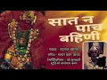 Download Lagu #ahiranisong सात पाच बहीण रे मना रतन लाल || Sat n Pach Bahini Re Mana Ratan Lal #Nandu_Baba_Khairnar