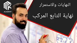 الدرس النهايات والاستمرار نهاية التابع المركب الثالث الثانوي العلمي بكالوريا دندنها