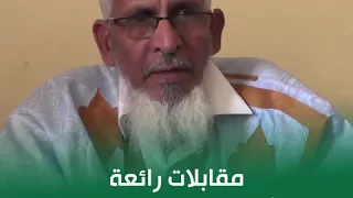 مقارنات رائعة بين الأدبين العربي والشنقيطي 