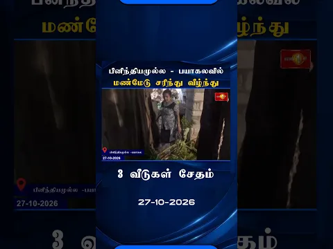 பினிந்தியமுல்ல - பயாகலவில்மண்மேடு சரிந்து வீழ்ந்ததில் 3 வீடுகள் சேதம்