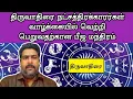 Download Lagu திருவாதிரை நட்சத்திரக்காரர்கள் வாழ்க்கையில் வெற்றி பெறுவதற்கான பீஜ மந்திரம் | Beeja mantra In Tamil