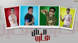 مهرجان   مش هايب   حمو بيكا   فيلو   نور التوت   علي قدورة   توزيع فيجو الدخلاوي      دندنها