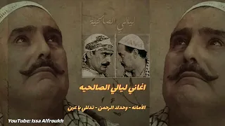 اغاني مسلسل ليالي الصالحيه الأمانه وحدك الرحمن تدللي يا عين 
